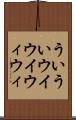 ういうい Scroll