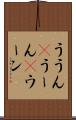ううん(P) Scroll