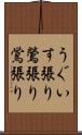 うぐいす張り Scroll