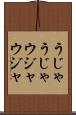 うじゃうじゃ Scroll