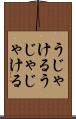 うじゃける Scroll