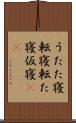うたた寝 Scroll