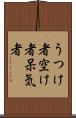 うつけ者 Scroll