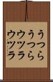 うつらうつら Scroll