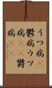 うつ病(P) Scroll