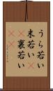 うら若い Scroll