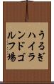 うるぎハイランドゴルフ場 Scroll
