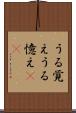 うる覚え Scroll