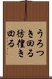 うろつき回る Scroll