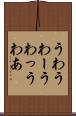 うわ Scroll