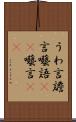うわ言 Scroll