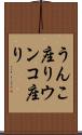 うんこ座り Scroll