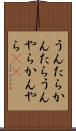 うんたらかんたら Scroll