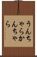 うんちゃらかんちゃら Scroll