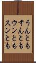 うんともすんとも Scroll