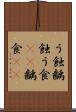 う蝕 Scroll
