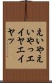 えいや Scroll