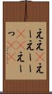 ええ(P) Scroll