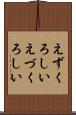 えずくろしい Scroll