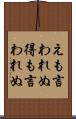 えも言われぬ Scroll