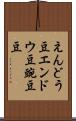 えんどう豆 Scroll