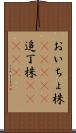 おいちょ株(ateji) Scroll