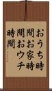 おうち時間 Scroll