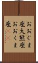 おおぐま座 Scroll