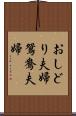 おしどり夫婦 Scroll