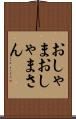 おしゃま Scroll