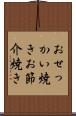 おせっかい焼き Scroll