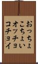 おっちょこちょい Scroll