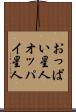 おっぱい星人 Scroll