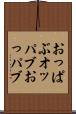 おっぱぶ Scroll