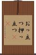 おっ立つ Scroll