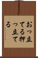 おっ立てる Scroll