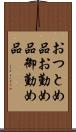 おつとめ品 Scroll