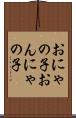 おにゃの子 Scroll
