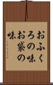 おふくろの味 Scroll
