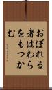 おぼれる者はわらをもつかむ Scroll