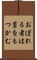 おぼれる者は藁をもつかむ Scroll