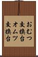 おむつ交換台 Scroll