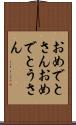 おめでとさん Scroll