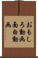おもしろ動画 Scroll