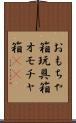 おもちゃ箱 Scroll
