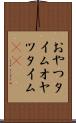 おやつタイム Scroll