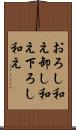 おろし和え Scroll
