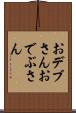 おデブさん Scroll