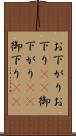 お下がり Scroll