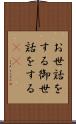 お世話をする Scroll
